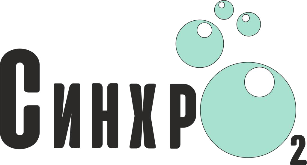СинхрО2